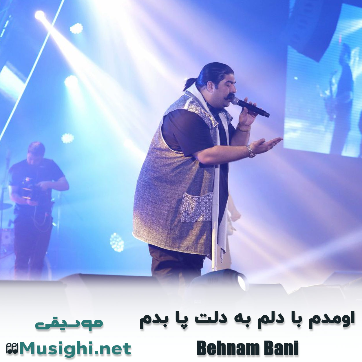 مشاهده تصویر دانلود آهنگ اومدم با دلم به دلت پا بدم بهنام بانی دانلود اهنگ اومدم با دلم به دلت پا بدم بهنام بانی